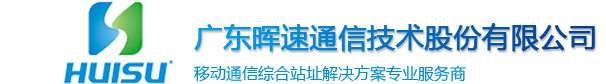 暉速通信