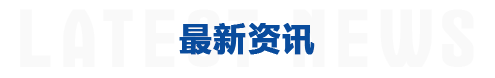 最新資訊