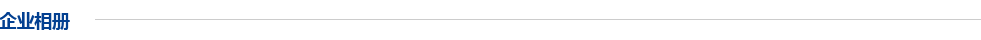 企業(yè)相冊(cè)